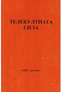 Телекултната сила